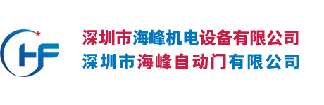 【深圳市海峰機電設備有限公司】深圳自動門|自動感應門|自動門機|深圳車庫門|德國歐麗愷自動門品牌代理商